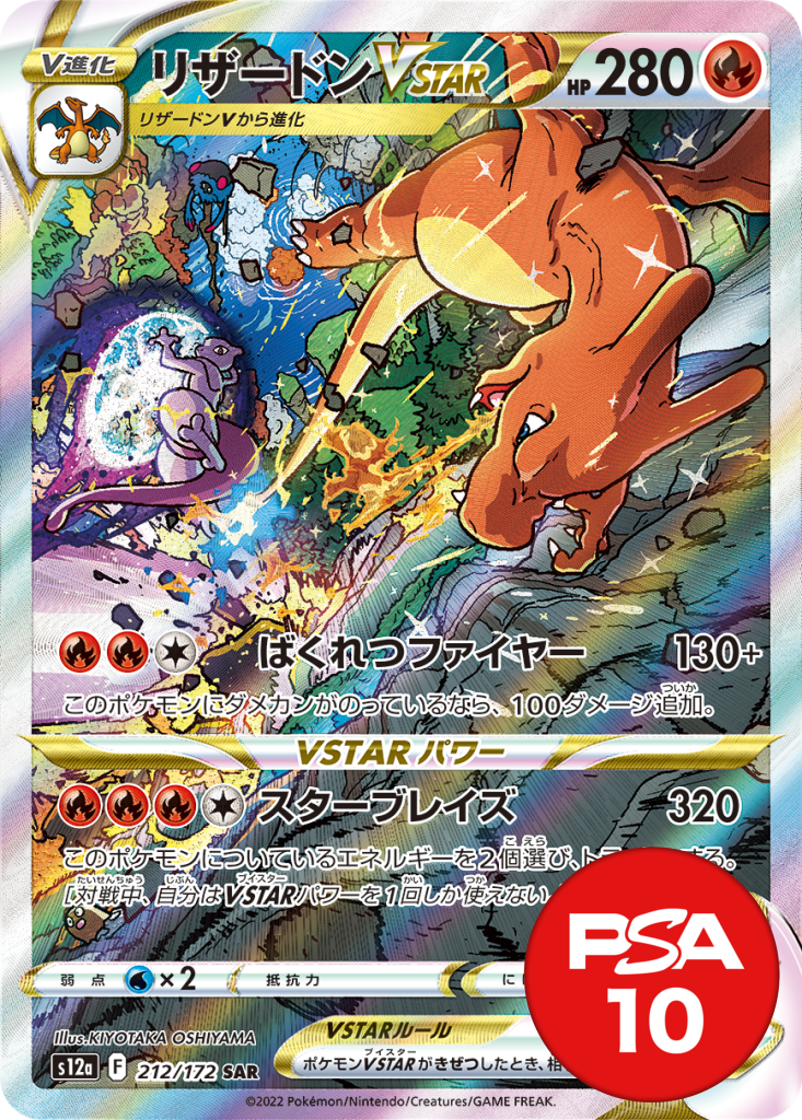 リザードンVSTAR PSA10[S12a 212/172]